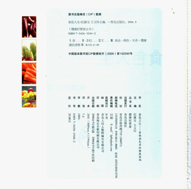 食色人生：食物颜色里的健康密码 纪康宝等编着.pdf 第5页
