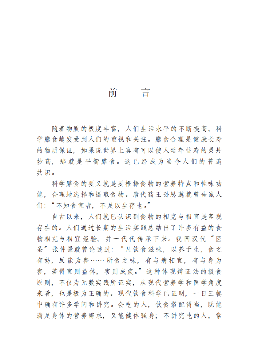 食物相克与相宜百科大全-陈开元-河北科学技术出版社.pdf 第3页