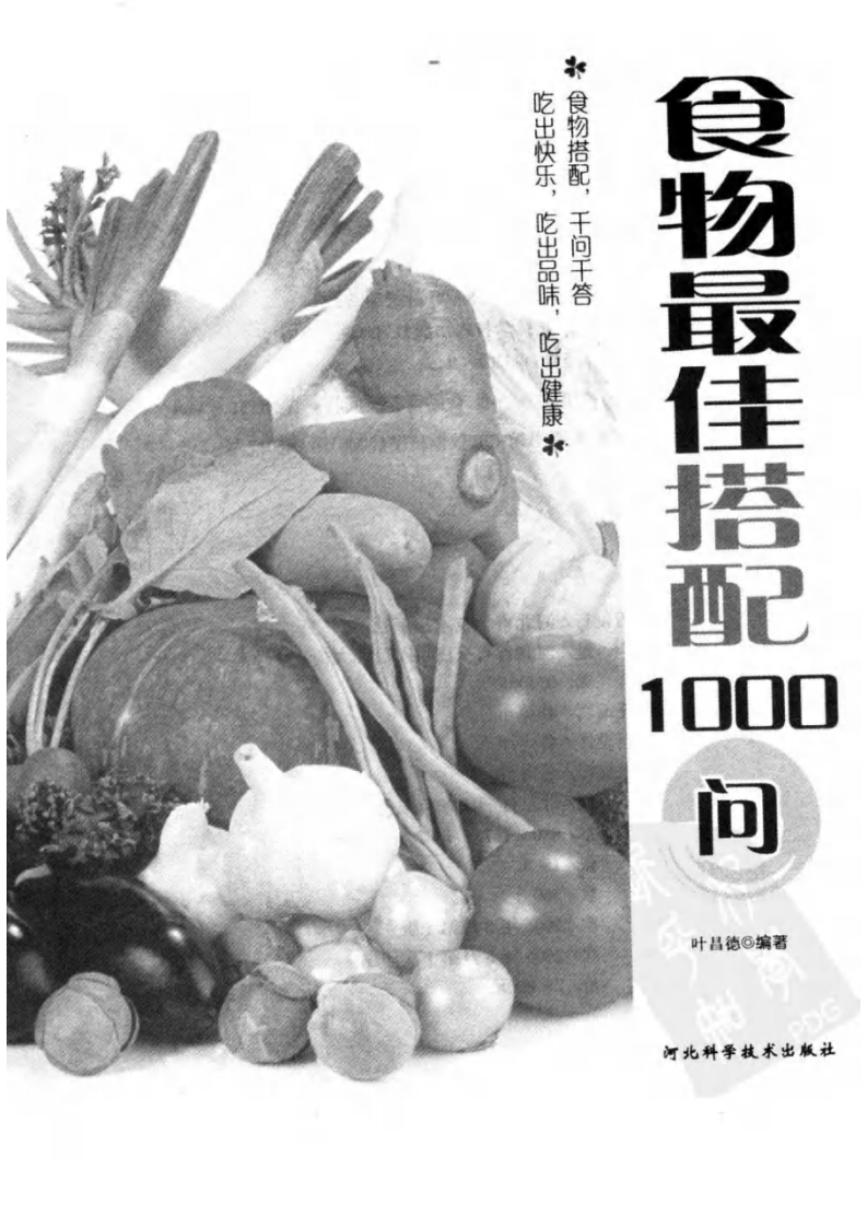 食物最佳搭配1000问 叶昌德编着.pdf 第3页