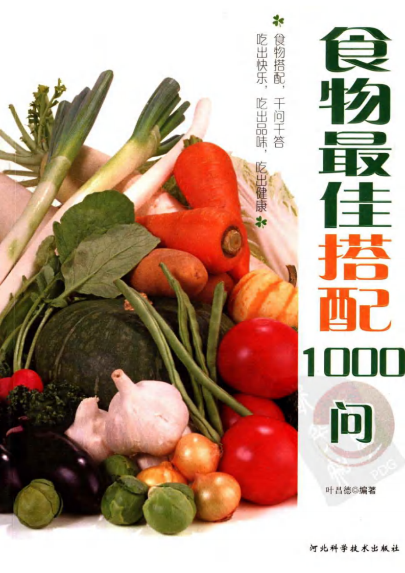 食物最佳搭配1000问 叶昌德编着.pdf 第1页