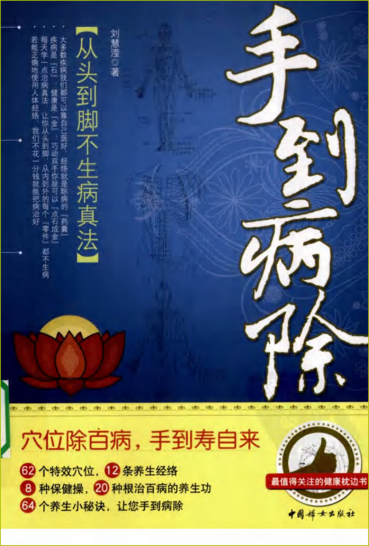 手到病除（从头到脚不生病真法）.pdf 第1页