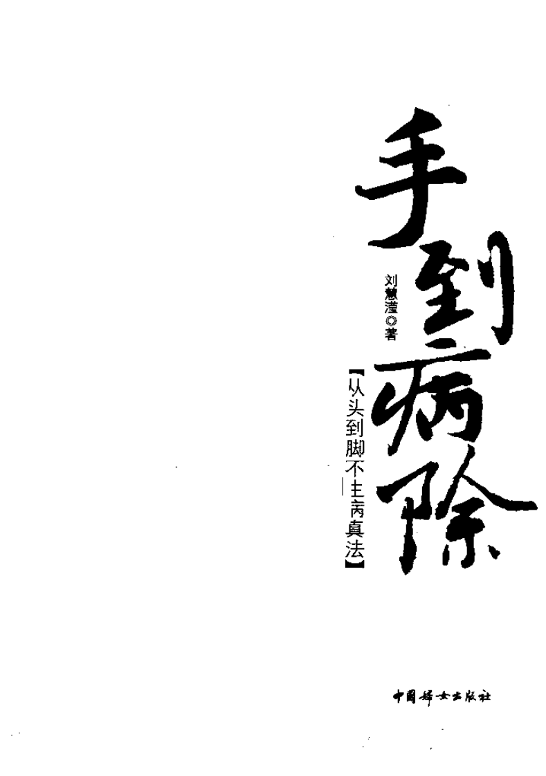 手到病除（从头到脚不生病真法）.pdf 第3页