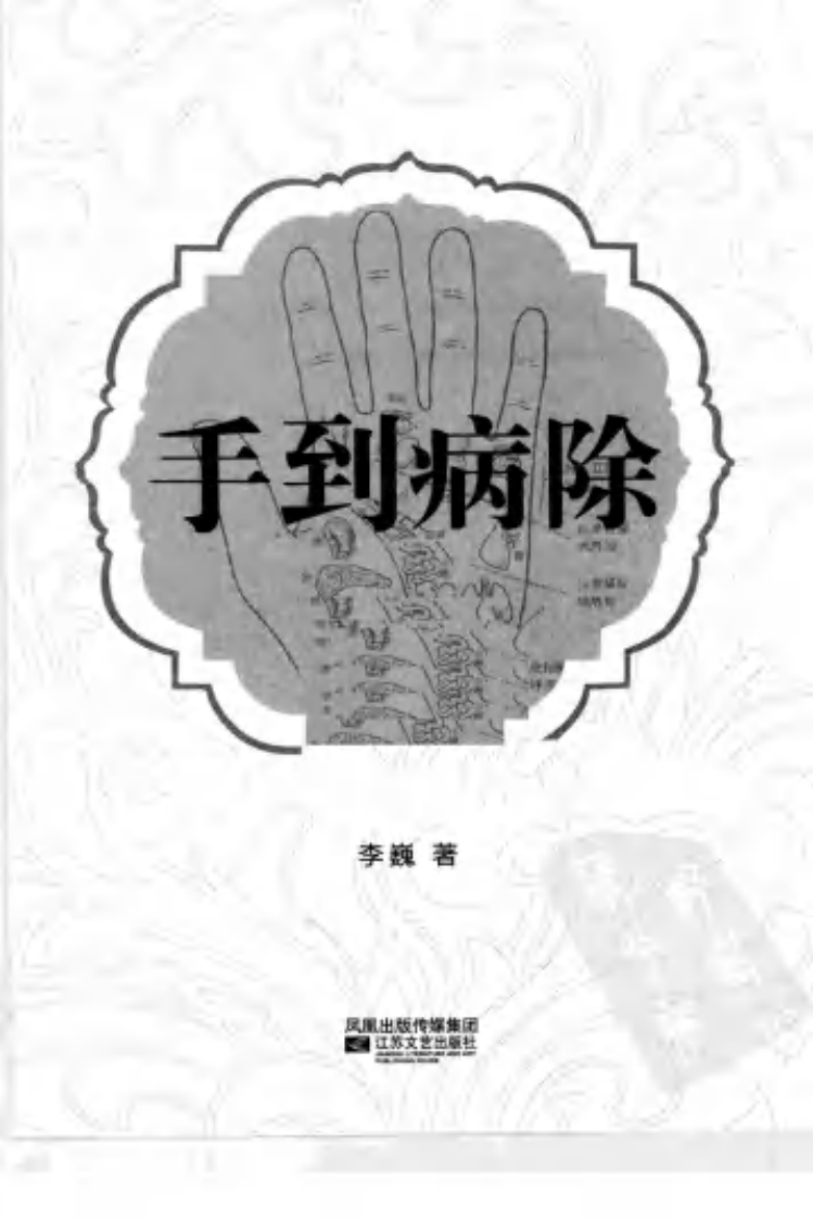 手到病除（李巍）.pdf 第3页