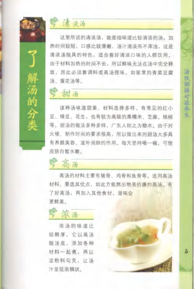 汤饮粥膳对症养生.pdf 第5页