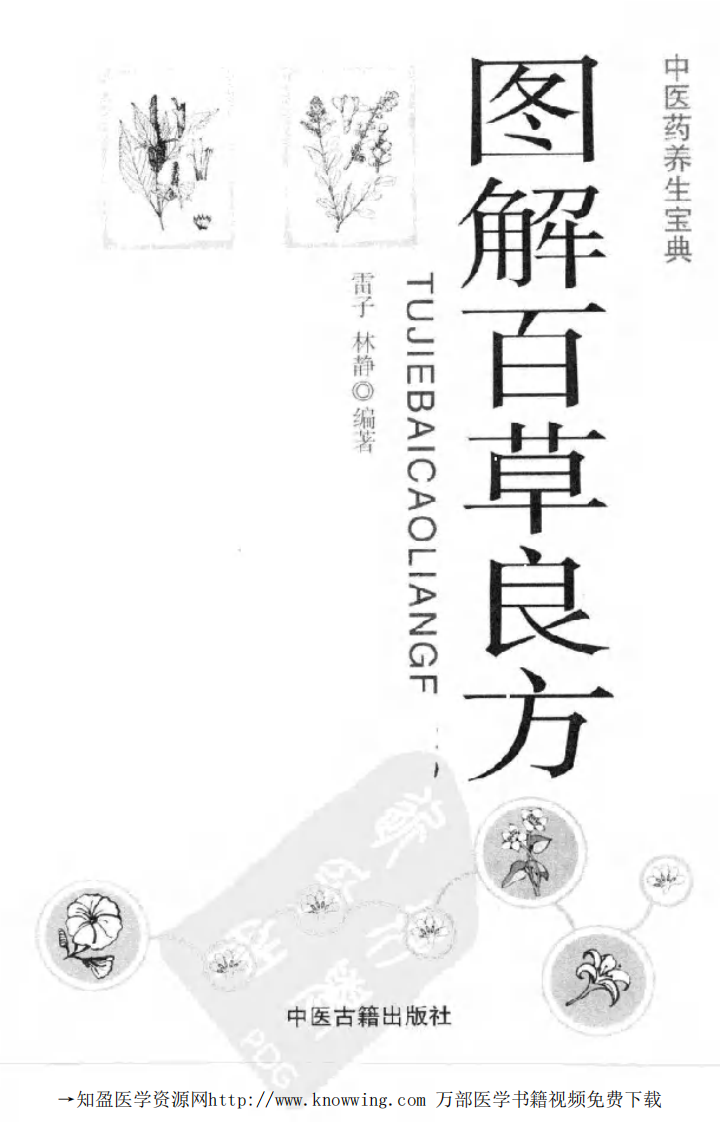 图解百草良方.pdf 第2页
