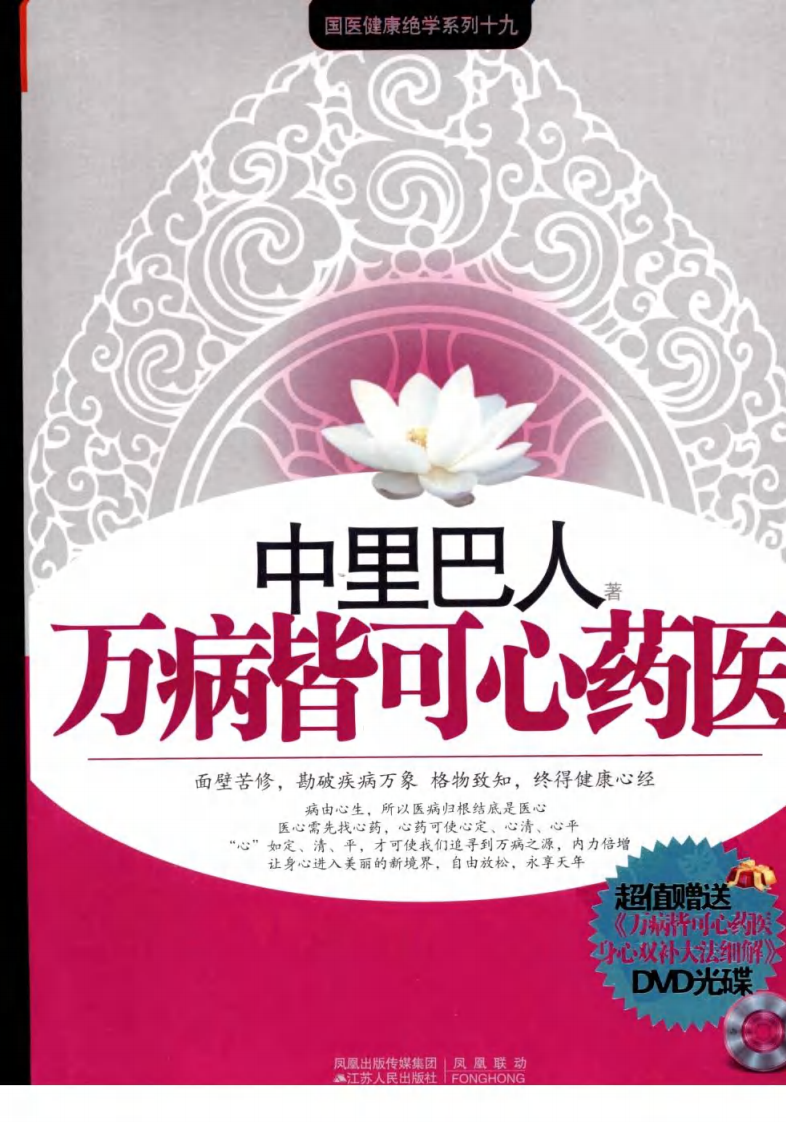 万病皆可心药医.中里巴人编着.江苏人民2009[T].pdf 第1页