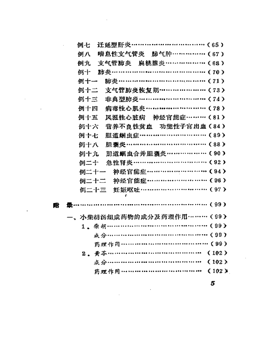 小柴胡沁及其应有.pdf 第5页