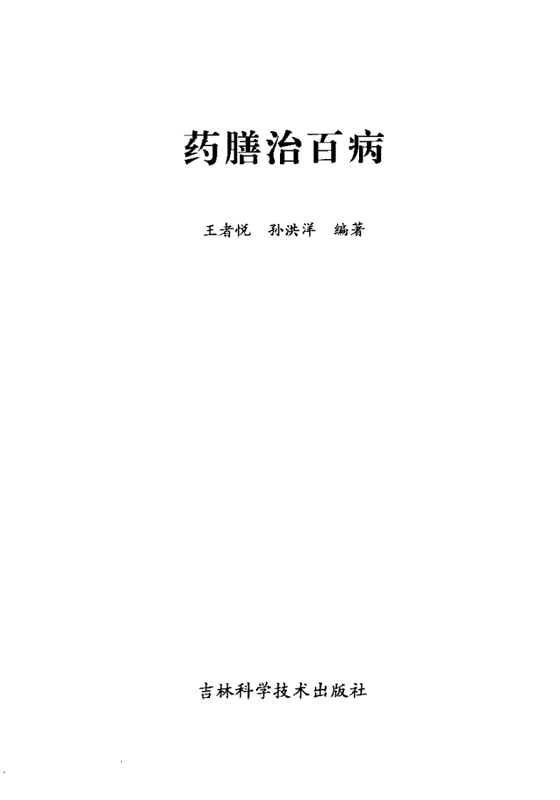 药膳治百病--王者悦.孙洪洋 编著.pdf 第3页