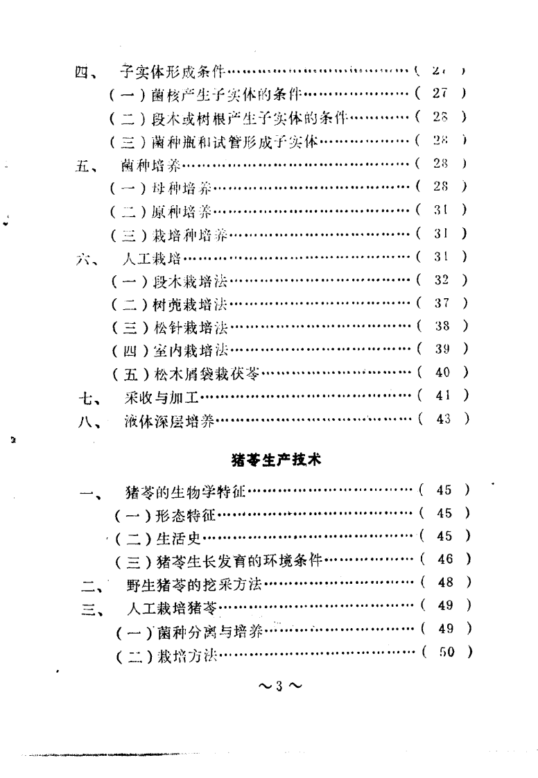 药用菌栽培与加工--李健编着.pdf 第4页