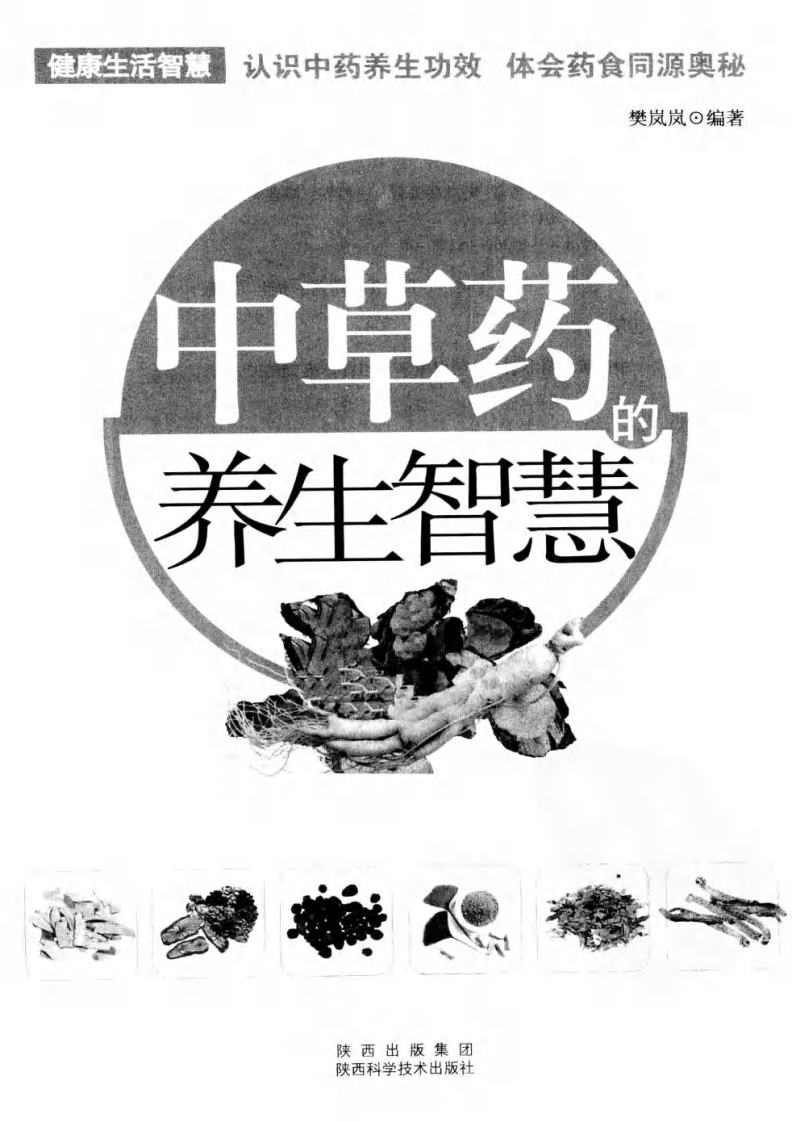 中草药的养生智慧-樊岚岚.扫描版.pdf 第4页
