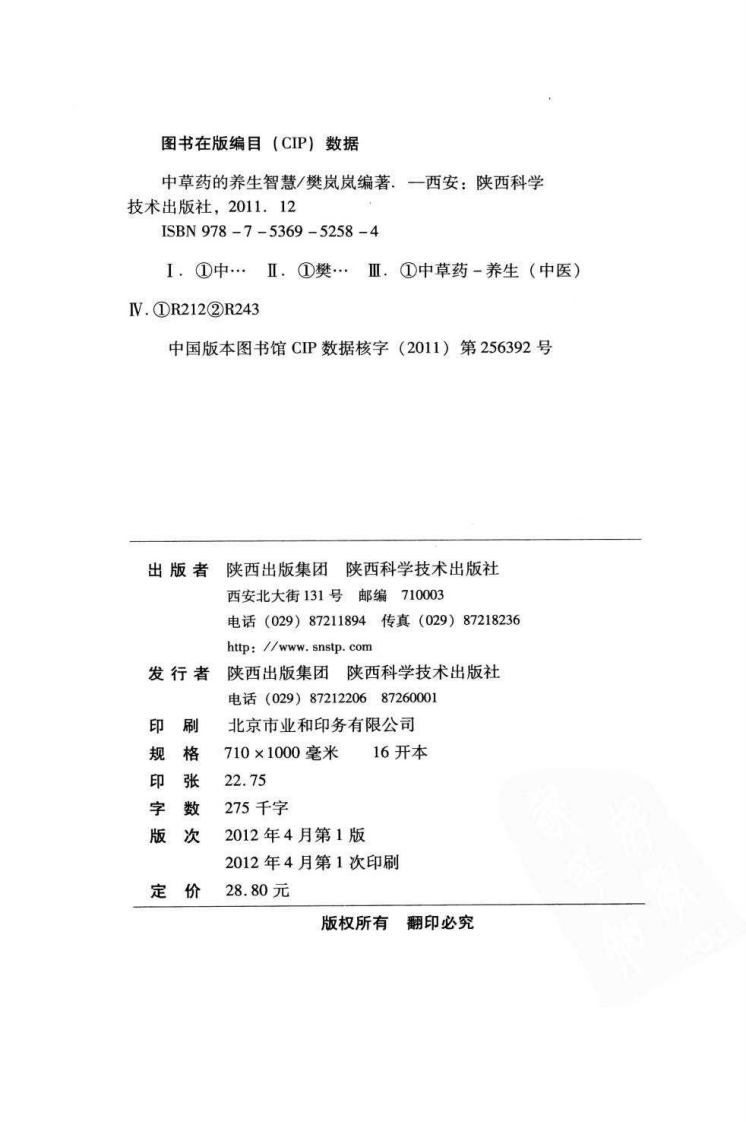 中草药的养生智慧-樊岚岚.扫描版.pdf 第5页