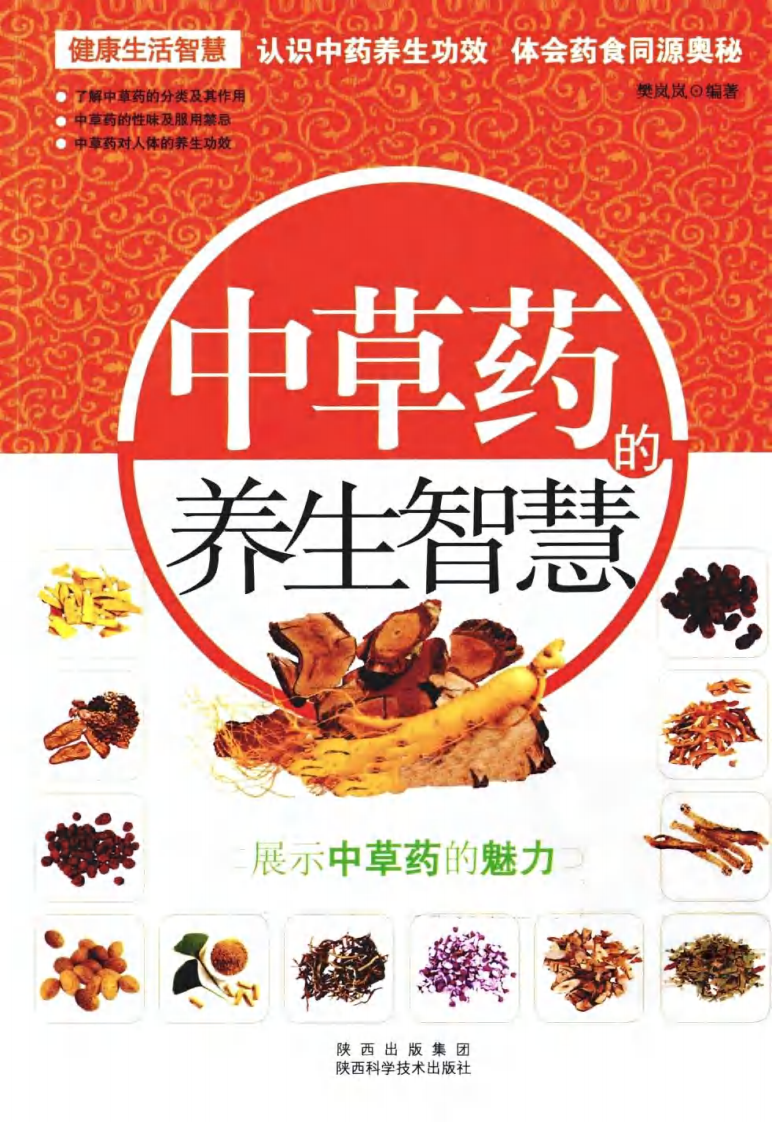 中草药的养生智慧-樊岚岚.扫描版.pdf 第1页