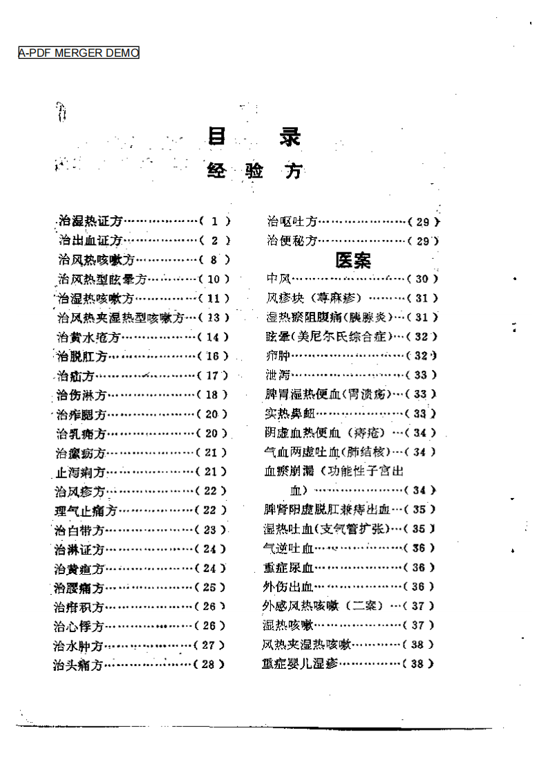 中草药临床实验录.pdf 第1页