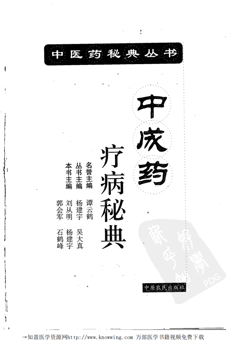 中成药疗病秘典.pdf 第3页