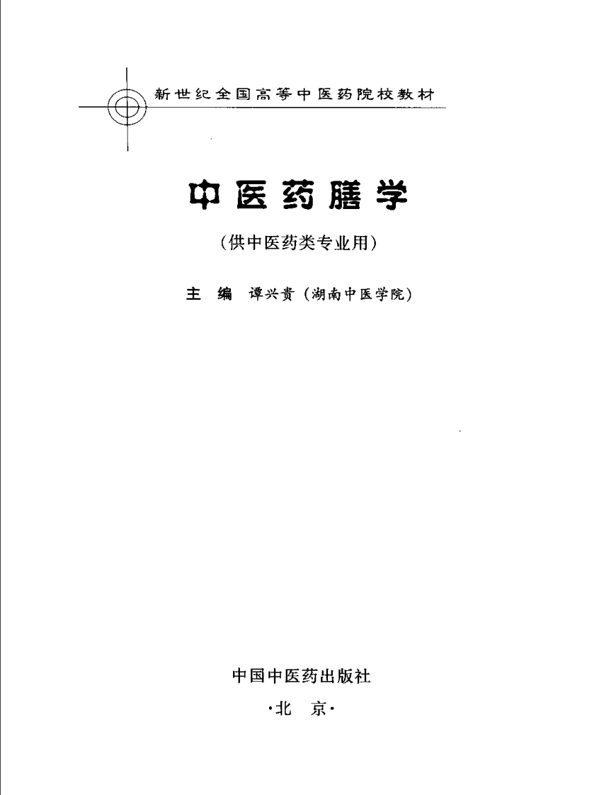 中医药膳学（高教材）--谭兴贵主编.pdf.pdf 第3页