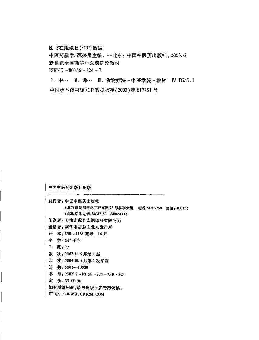 中医药膳学（高教材）--谭兴贵主编.pdf.pdf 第4页