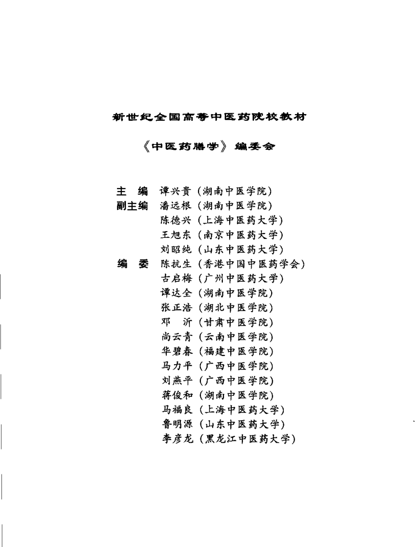 中医药膳学（高教材）--谭兴贵主编.pdf.pdf 第5页