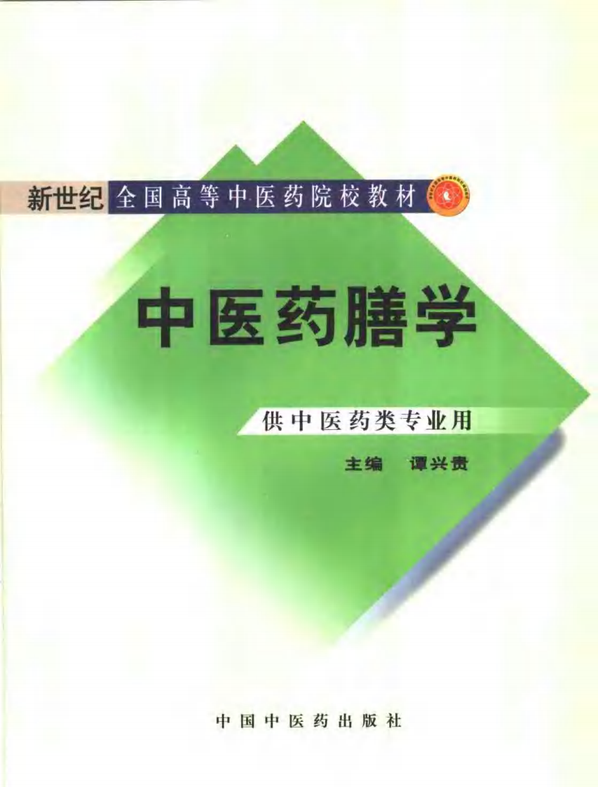 中医药膳学（高教材）--谭兴贵主编.pdf.pdf 第1页