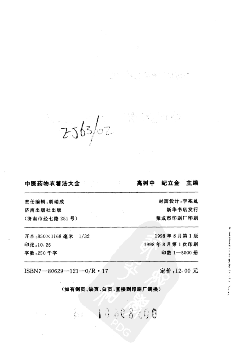 中医药物衣着疗法大全.pdf 第3页