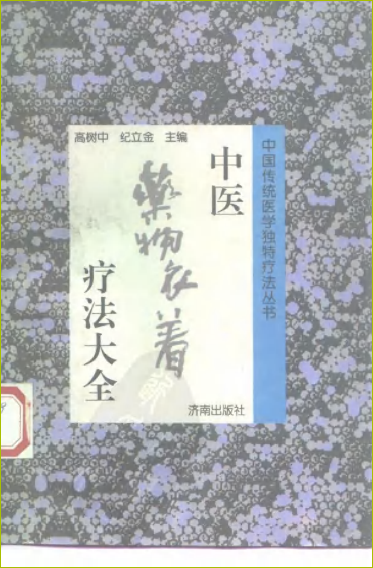 中医药物衣着疗法大全.pdf 第1页