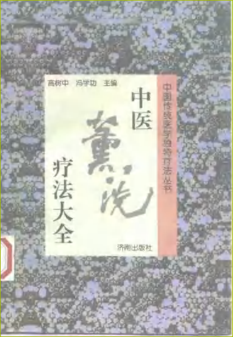 中医熨疗法大全.pdf 第1页