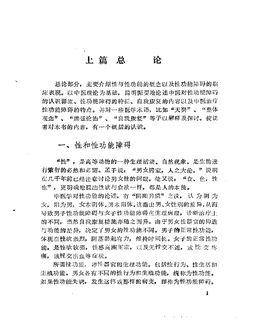补肾·壮阳·抗衰——性功能障碍与中医自我康复.pdf 第4页