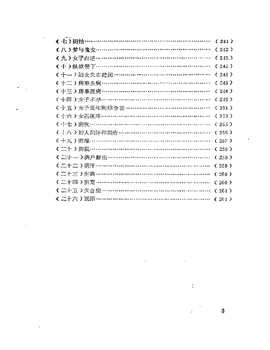 补肾·壮阳·抗衰——性功能障碍与中医自我康复.pdf 第3页