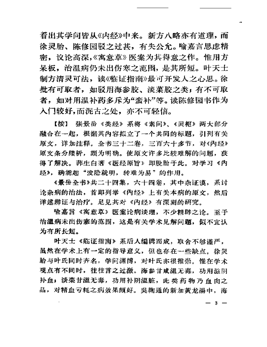 沉绍九医话.pdf 第4页