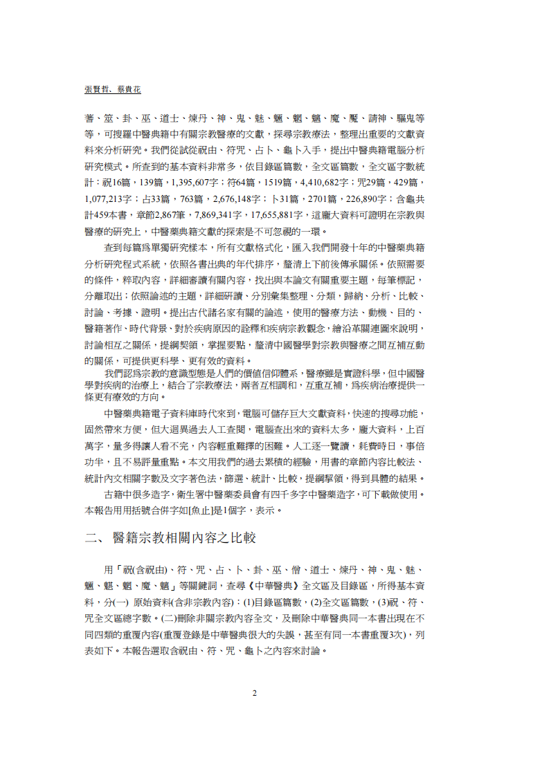 从中医药典籍符咒龟卜探讨其宗教疗法和疾病观念.pdf 第2页