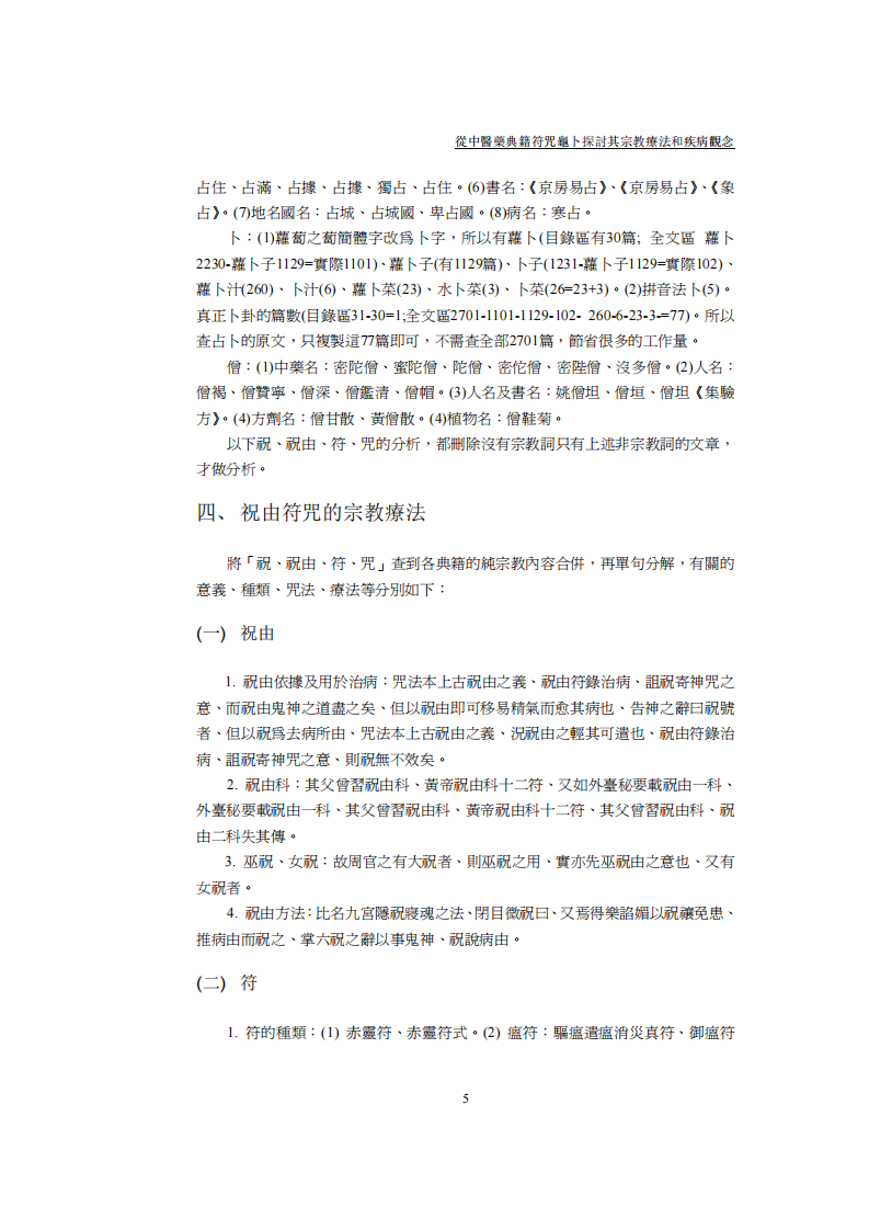 从中医药典籍符咒龟卜探讨其宗教疗法和疾病观念.pdf 第5页
