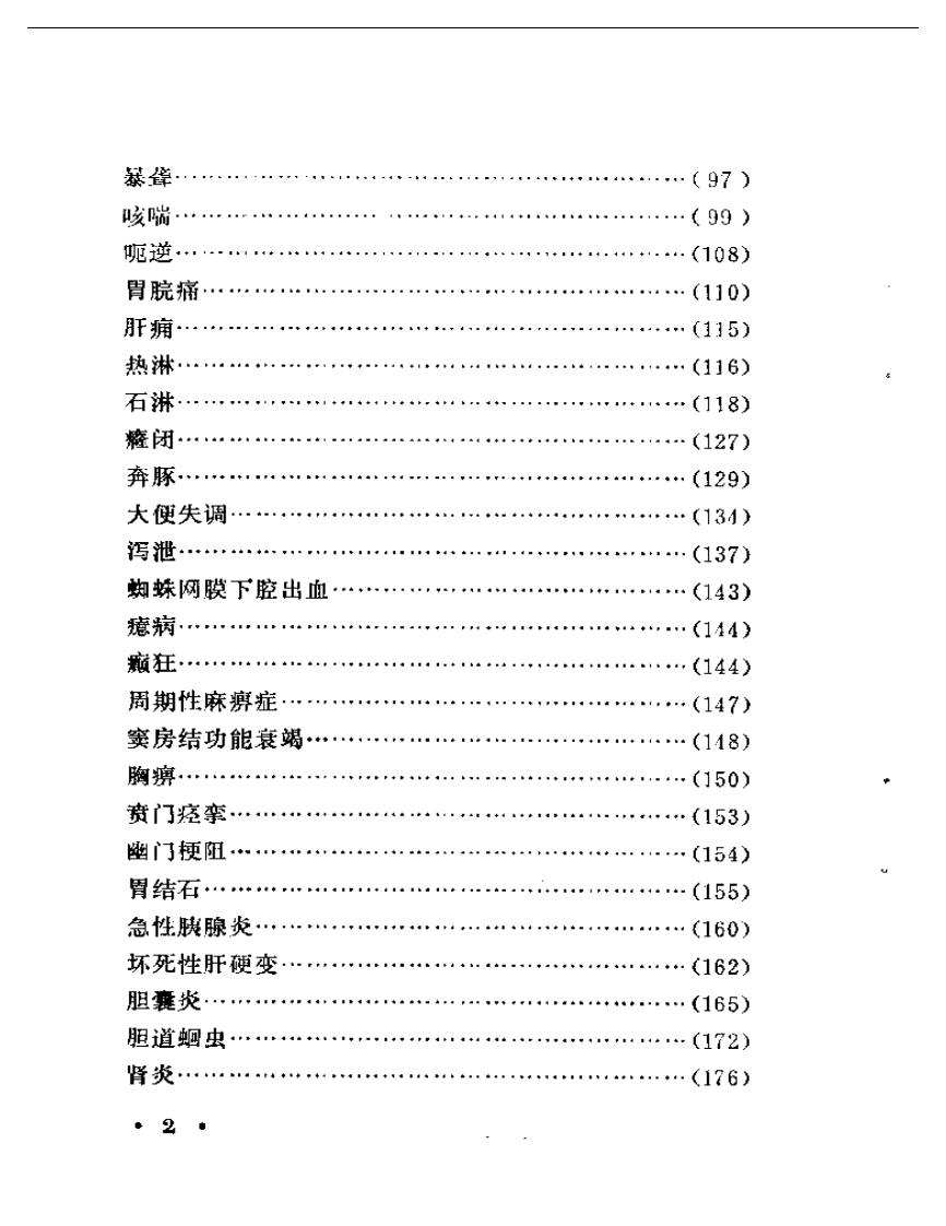河北中医验案选.pdf 第2页