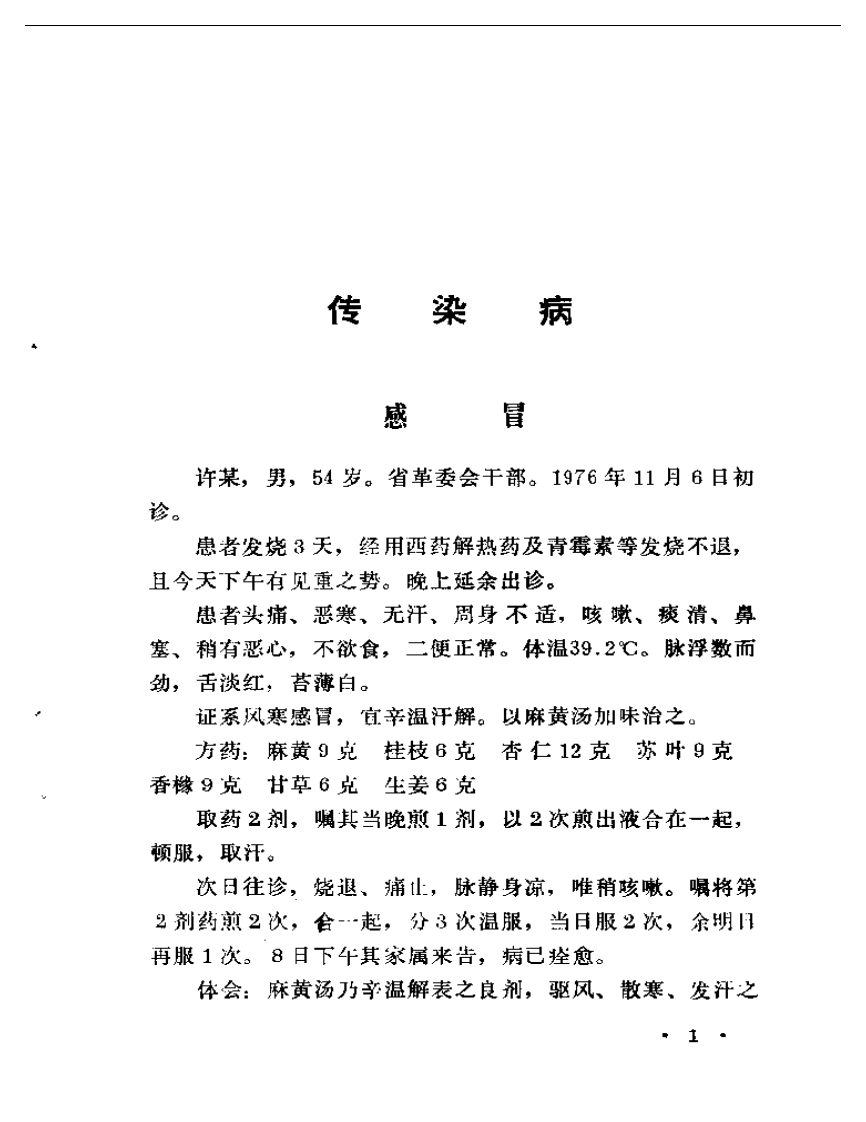 河北中医验案选.pdf 第5页