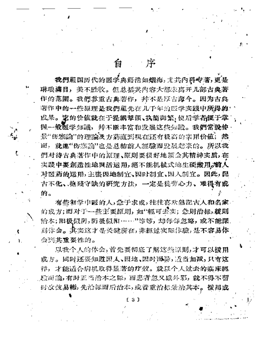 菊人医话.pdf 第3页