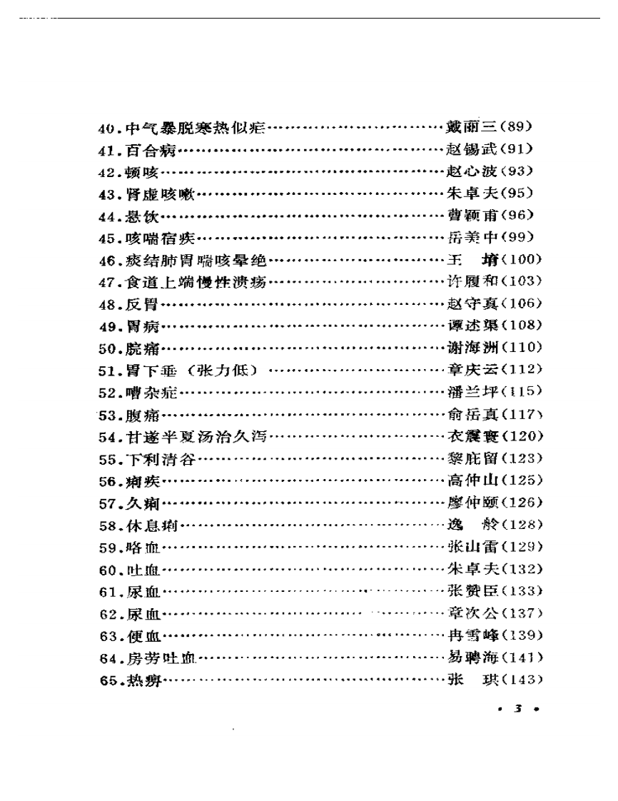 历代着名中医误诊挽治百案析.pdf 第3页