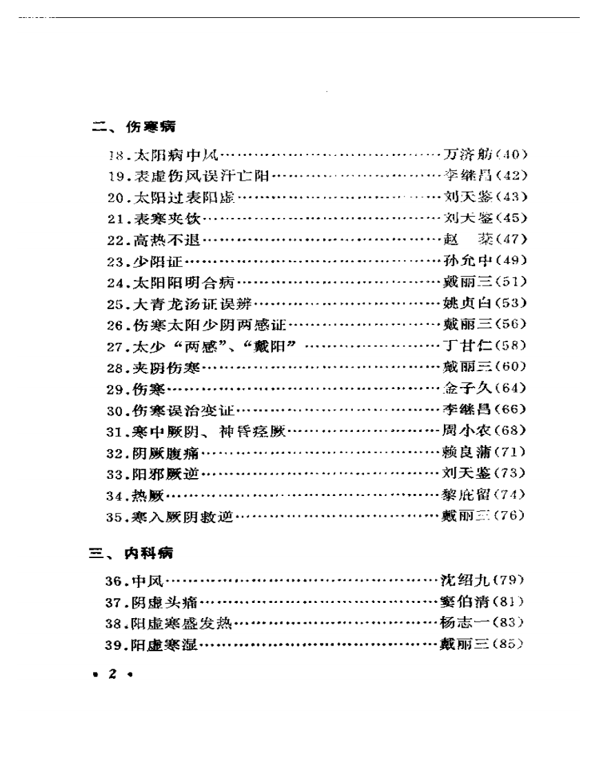 历代着名中医误诊挽治百案析.pdf 第2页