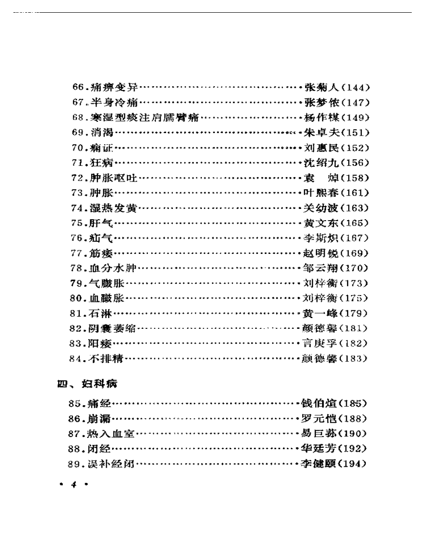 历代着名中医误诊挽治百案析.pdf 第4页
