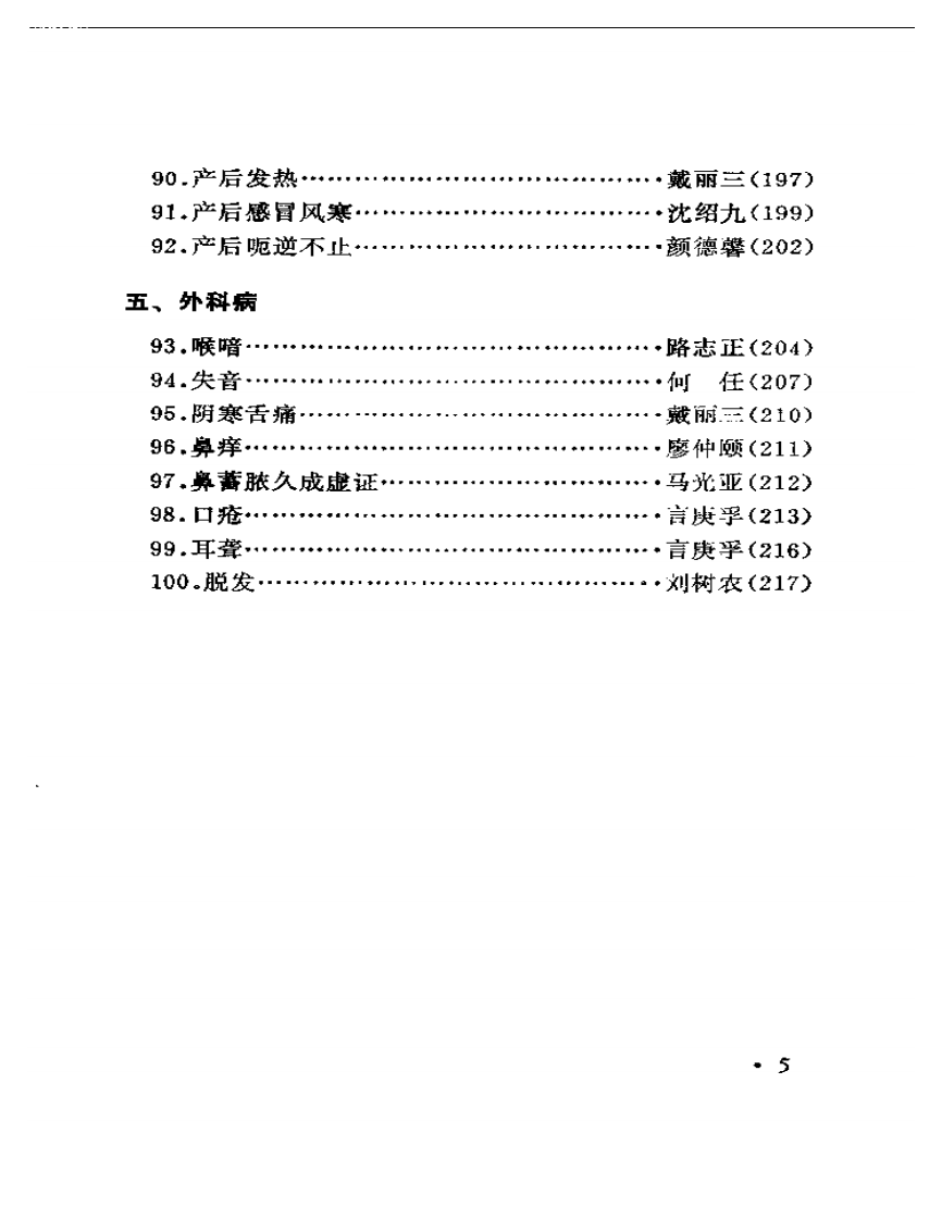 历代着名中医误诊挽治百案析.pdf 第5页