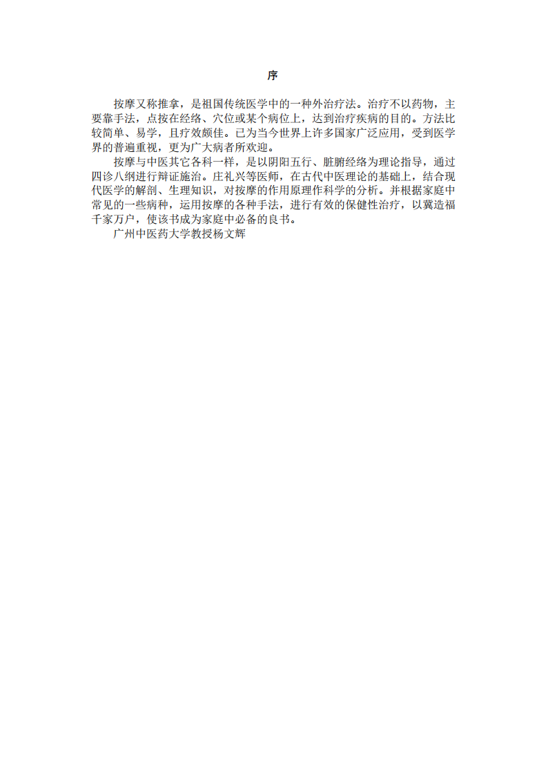 增长见识--中医家庭保健按摩.pdf 第5页