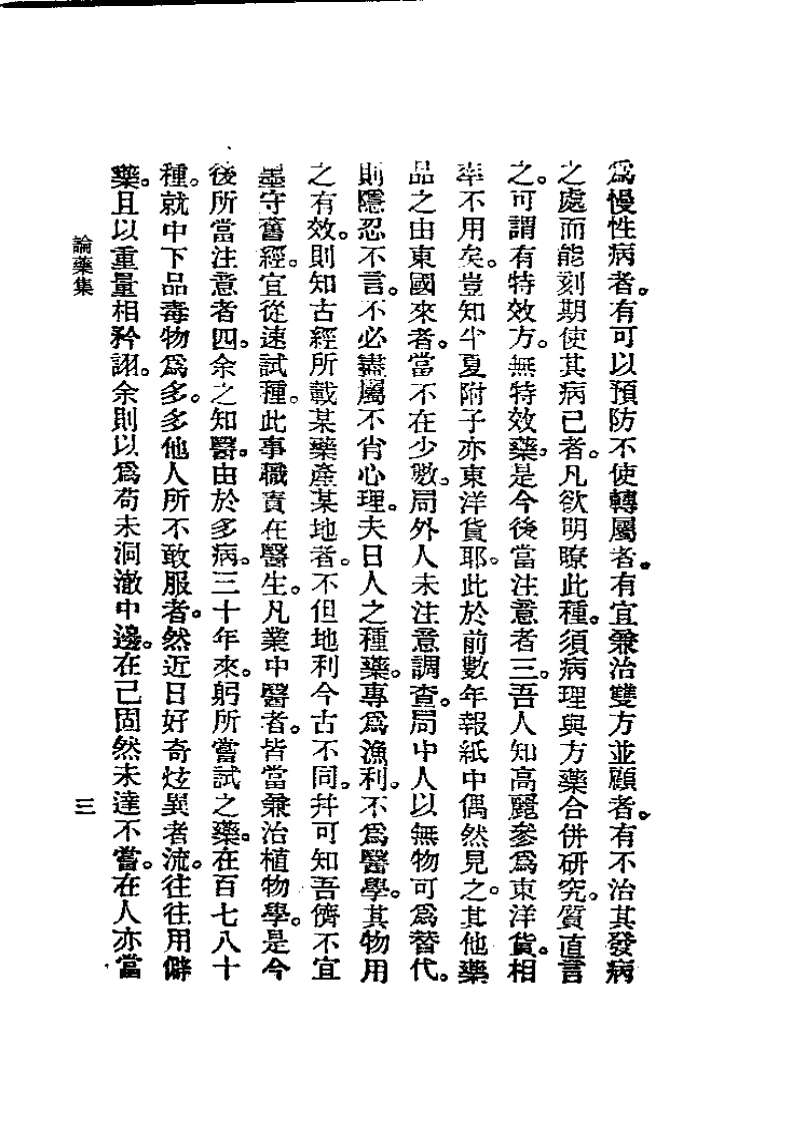 历代中医珍本集成(八)  论药集 恽树珏.pdf 第3页
