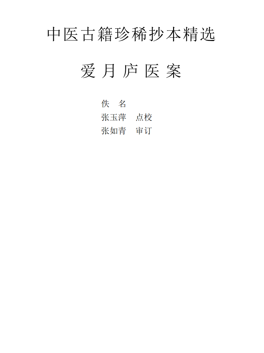 中医古籍珍稀抄本精选--爱月庐医案.pdf 第1页
