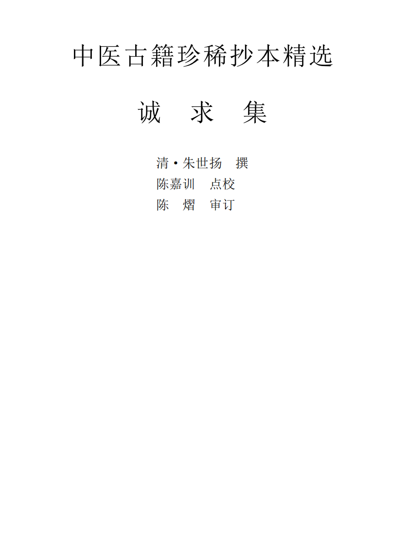 中医古籍珍稀抄本精选--诚求集.pdf 第1页