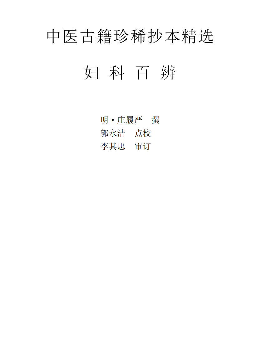 中医古籍珍稀抄本精选--妇科百辩.pdf 第1页