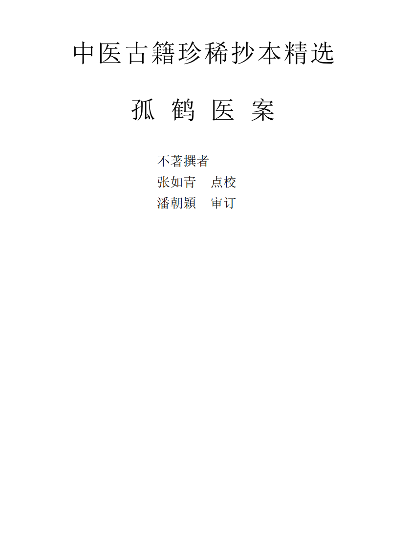 中医古籍珍稀抄本精选--孤鹤医案.pdf 第1页
