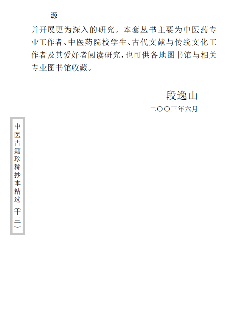 中医古籍珍稀抄本精选--顾氏医案.pdf 第5页