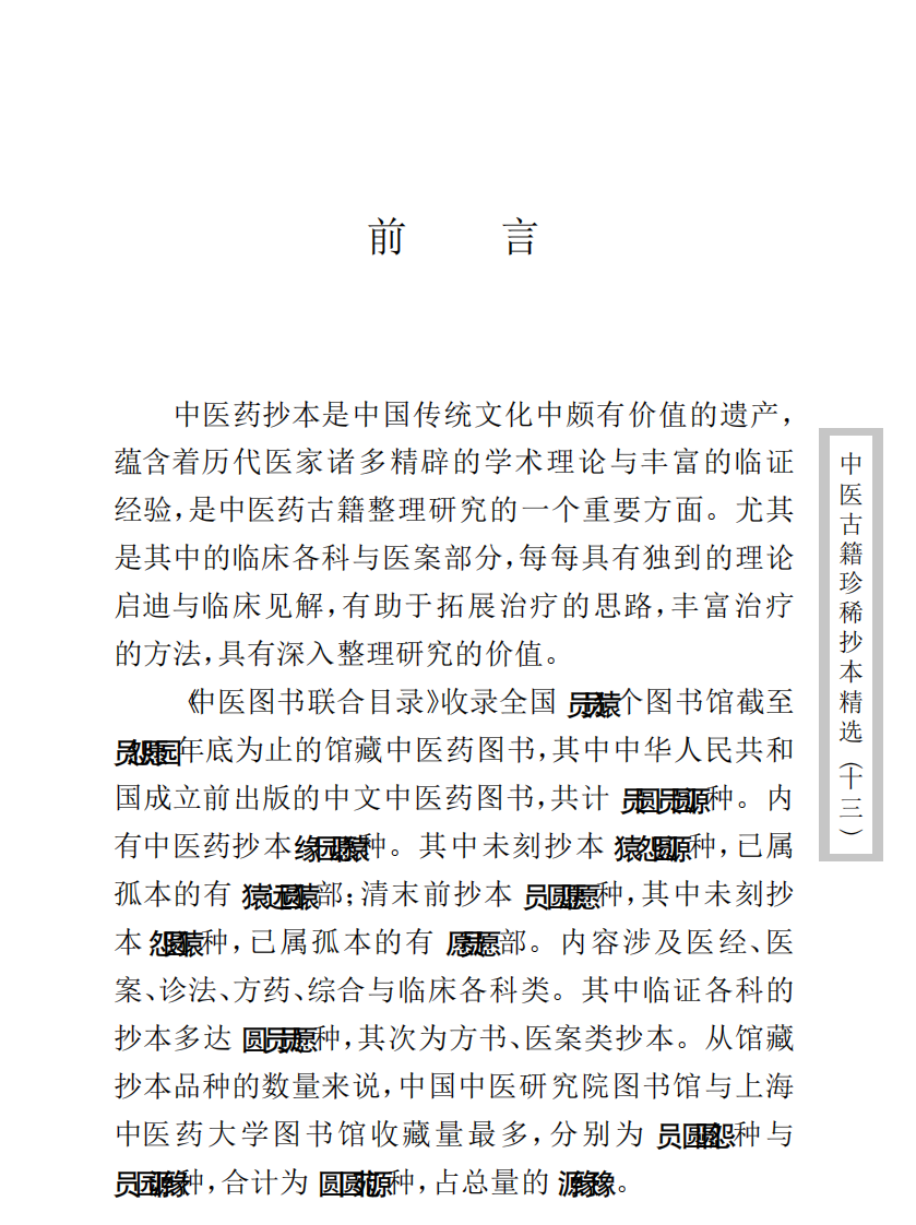 中医古籍珍稀抄本精选--顾氏医案.pdf 第2页