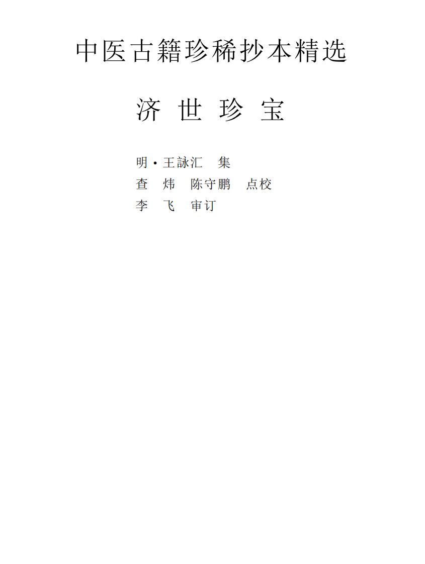 中医古籍珍稀抄本精选--济世珍宝.pdf 第1页