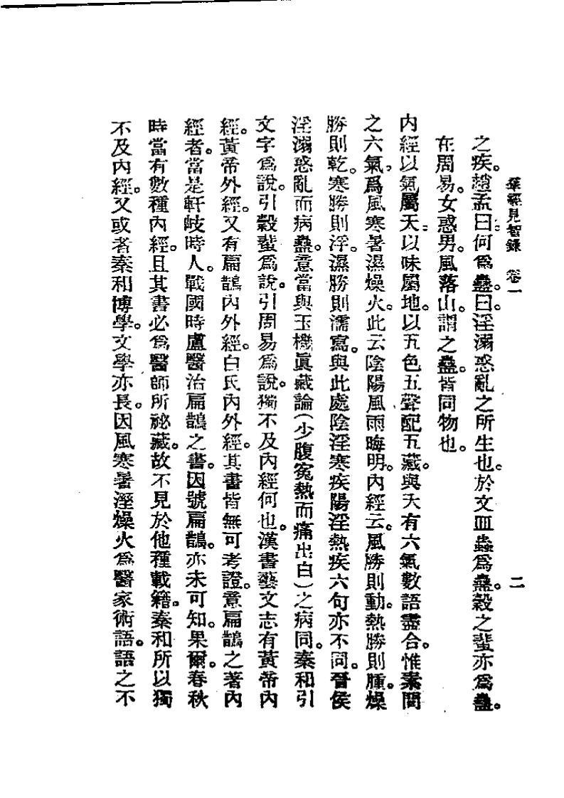 历代中医珍本集成(二)  群经见智录 恽树珏着.pdf 第2页