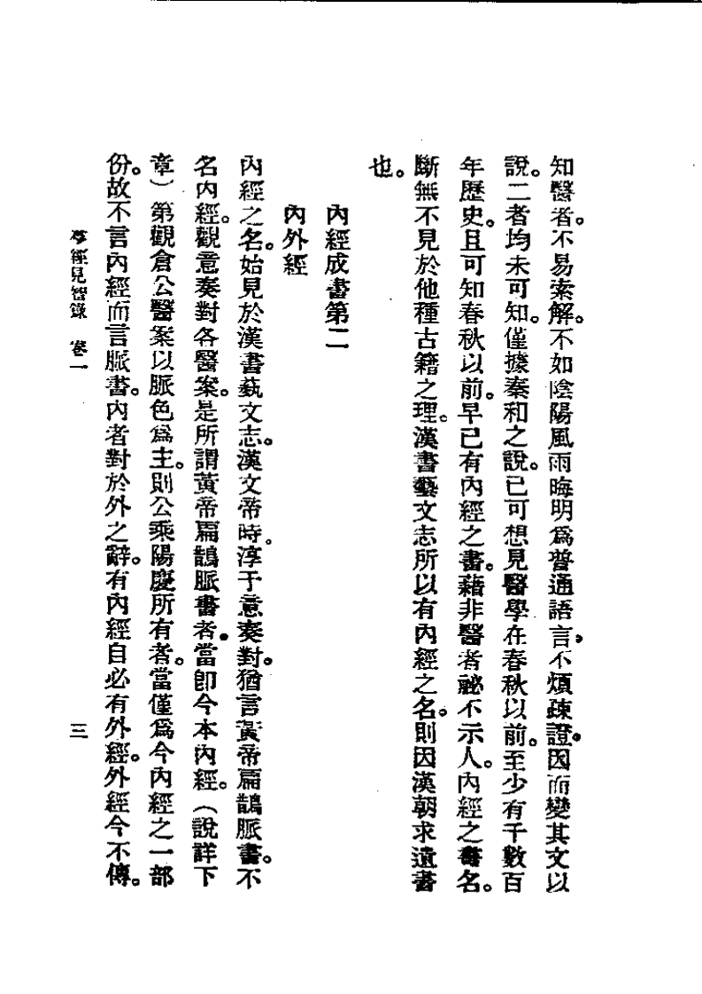 历代中医珍本集成(二)  群经见智录 恽树珏着.pdf 第3页