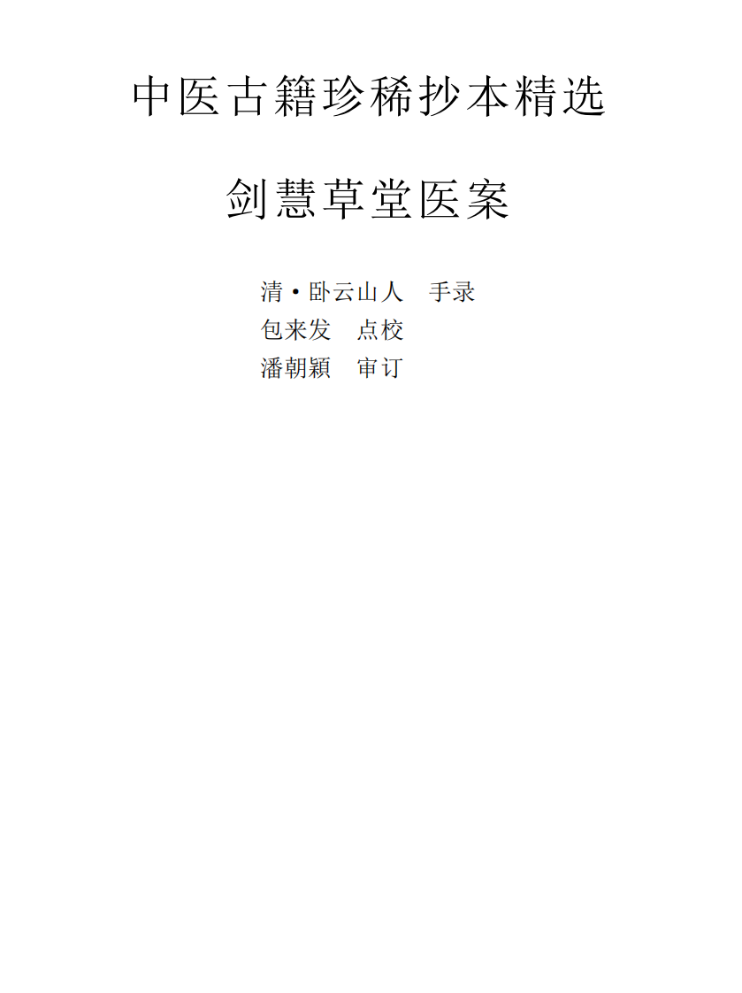 中医古籍珍稀抄本精选--剑慧草堂医案.pdf 第1页