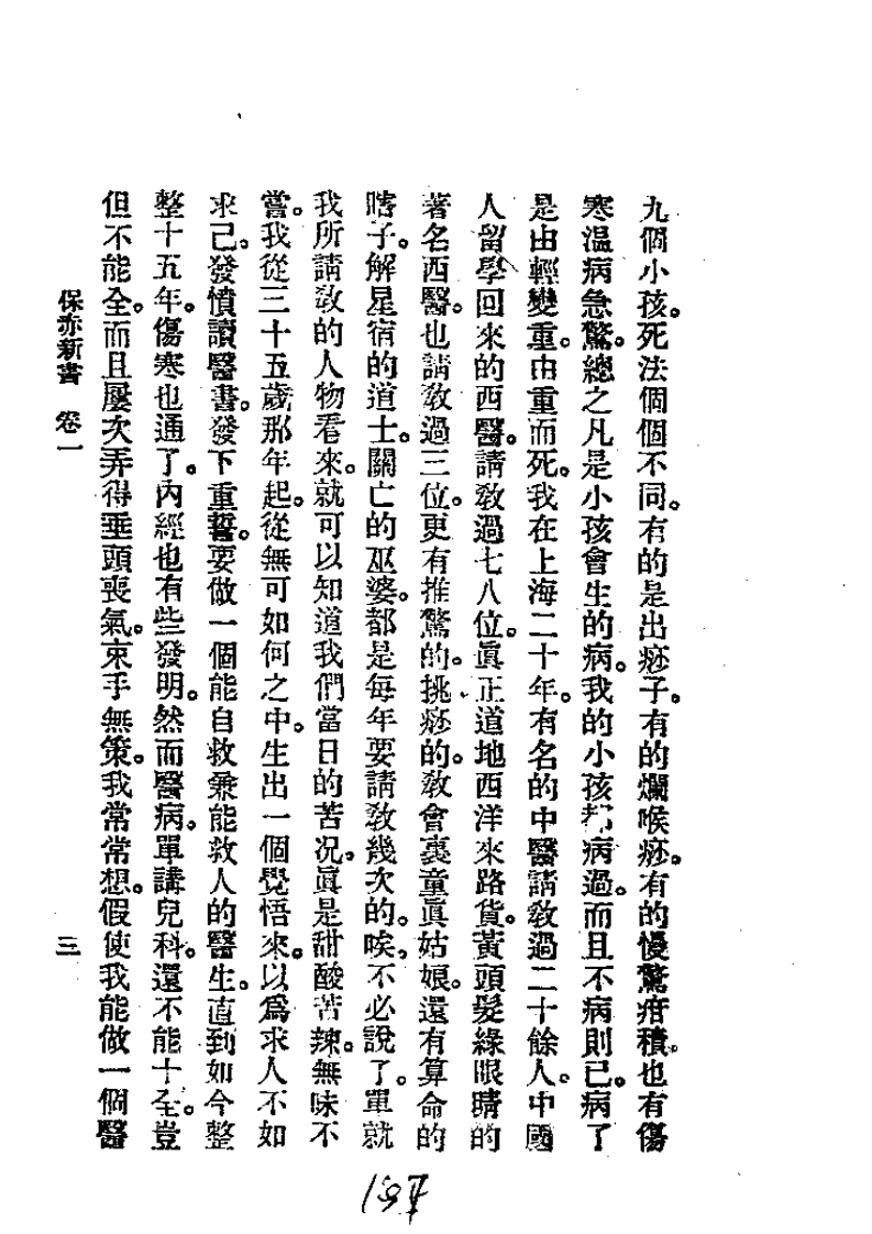 历代中医珍本集成（二六）  保赤新书 恽树珏着.pdf 第3页